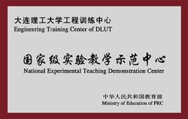 大連理工大學工程訓練中心 大連理工大學工程訓練中心