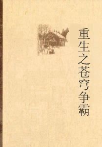 重生之蒼穹爭霸 重生之蒼穹爭霸