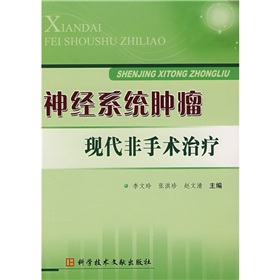 神經系統腫瘤現代非手術治療 神經系統腫瘤現代非手術治療