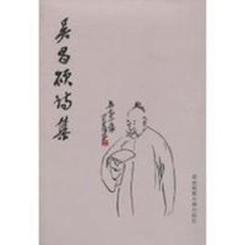 吳昌碩詩集 吳昌碩詩集