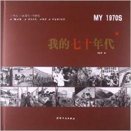 我的七十年代 我的七十年代