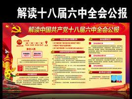 十八屆六中全會公報 十八屆六中全會公報
