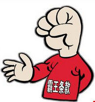 霸王條款 霸王條款