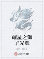 耀星之獅子光耀 耀星之獅子光耀