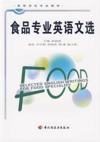 食品專業英語文選 食品專業英語文選