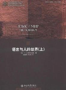 語言與人的世界 語言與人的世界