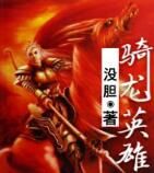 騎龍英雄 騎龍英雄