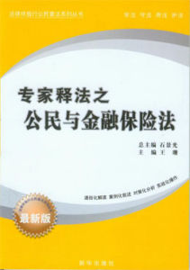 《專家釋法之公民與金融保險法》
