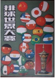 1982年中國排球協會出版的《排球世界大賽專刊》臨時刊物封面