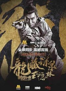 龍藏深泉王隱林