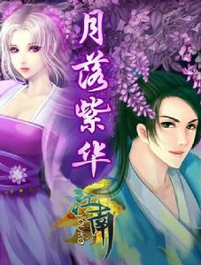 月落紫華 月落紫華