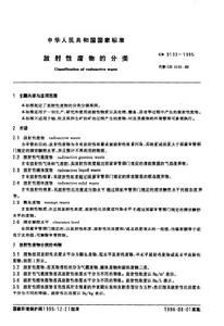 放射性廢物的分類