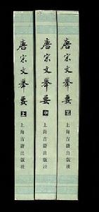 唐宋文舉要(全三冊) 唐宋文舉要(全三冊)
