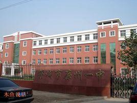 廉州鎮第一中學 廉州鎮第一中學