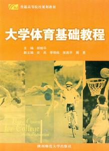 大學體育基礎教程 大學體育基礎教程