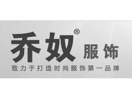 溫州喬奴服飾有限公司 溫州喬奴服飾有限公司