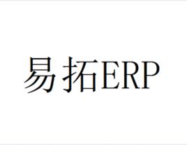 易拓ERP 易拓ERP