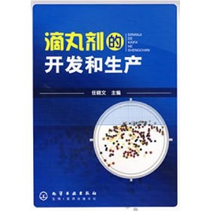 滴丸劑的開發和生產