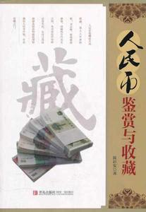 人民幣鑑賞與珍藏