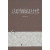 過失犯中的違反注意義務研究 過失犯中的違反注意義務研究