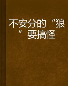 不安分的“狼”要搞怪