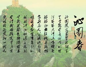 《沁園春·雪》 《沁園春·雪》