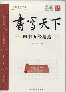書寫天下系列:四書五經精選 書寫天下系列:四書五經精選