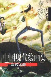 中國現代繪畫史 中國現代繪畫史