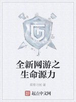 全新網遊之生命源力
