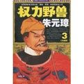 權力野獸朱元璋3 權力野獸朱元璋3