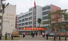 深圳市龍崗區建文中學