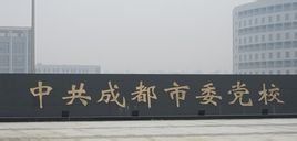 成都市委黨校 成都市委黨校