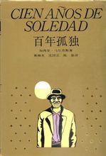 《百年孤獨》