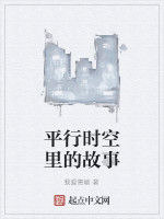 平行時空里的故事 平行時空里的故事