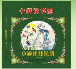 小麻雀找鳳凰 小麻雀找鳳凰