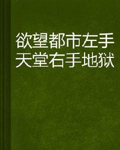 欲望都市左手天堂右手地獄