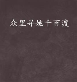 眾里尋她千百渡 眾里尋她千百渡