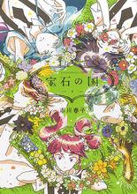 寶石之國[市川春子創作漫畫]