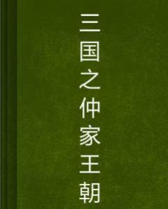 三國之仲家王朝 三國之仲家王朝