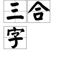 三合字 三合字