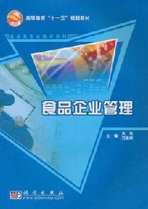 食品企業管理 食品企業管理