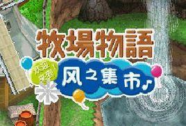 牧場物語風之集市