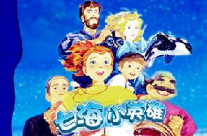 《七海小英雄》