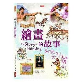 我愛讀繪畫的故事 我愛讀繪畫的故事