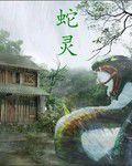穿越之蛇靈
