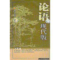 論語現代版 論語現代版