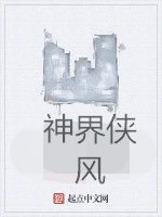 神界俠風 神界俠風