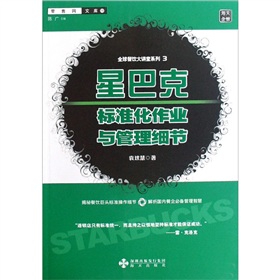 星巴克標準化作業與管理細節