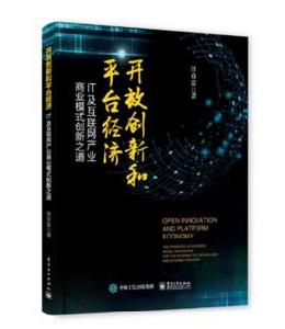 開放創新和平台經濟:IT及網際網路產業商業模式創新之道 開放創新和平台經濟:IT及網際網路產業商業模式創新之道