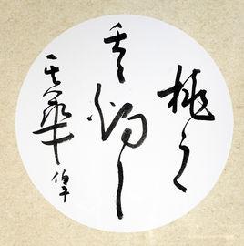 桃之夭夭,灼灼其華 桃之夭夭,灼灼其華